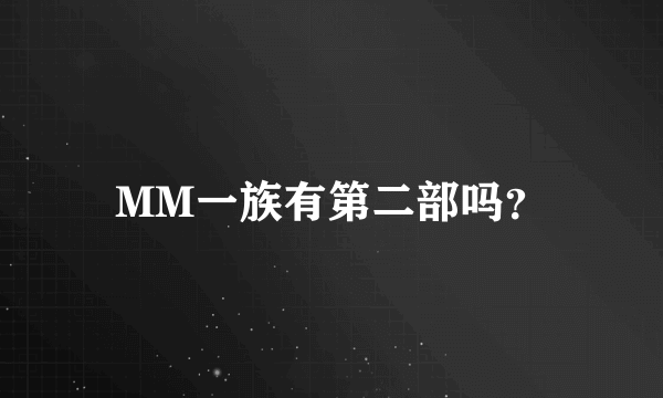 MM一族有第二部吗？