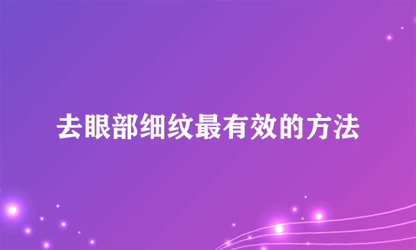 去眼部细纹最有效的方法