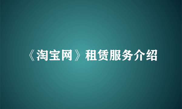 《淘宝网》租赁服务介绍