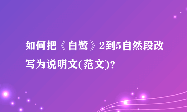 如何把《白鹭》2到5自然段改写为说明文(范文)？