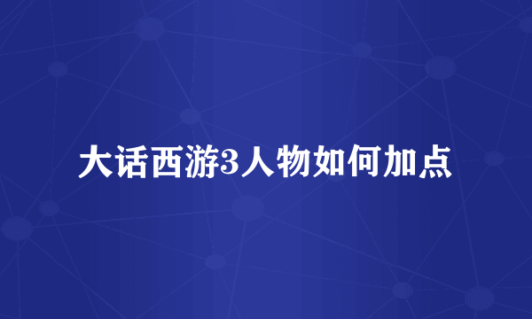 大话西游3人物如何加点