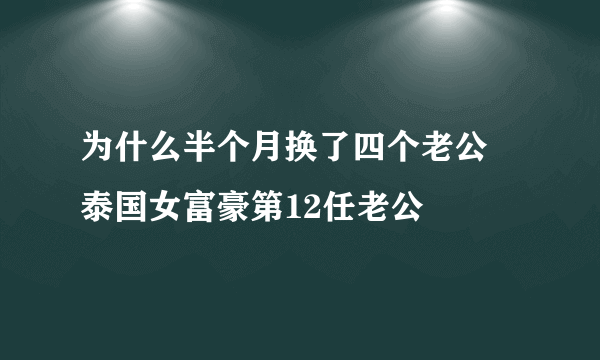 为什么半个月换了四个老公 泰国女富豪第12任老公