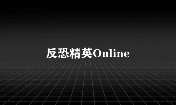 反恐精英Online