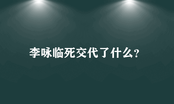 李咏临死交代了什么？