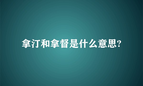 拿汀和拿督是什么意思?