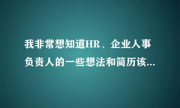 我非常想知道HR、企业人事负责人的一些想法和简历该怎么脱颖而出，你们看到问题了就进来帮忙看看吧。