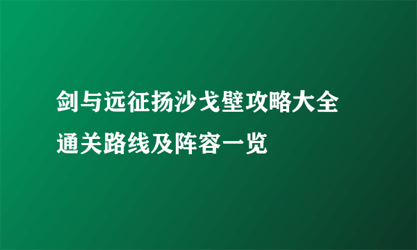 剑与远征扬沙戈壁攻略大全 通关路线及阵容一览