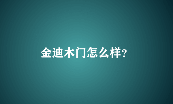 金迪木门怎么样？