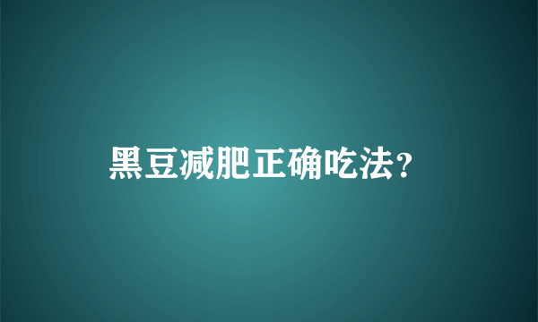 黑豆减肥正确吃法？