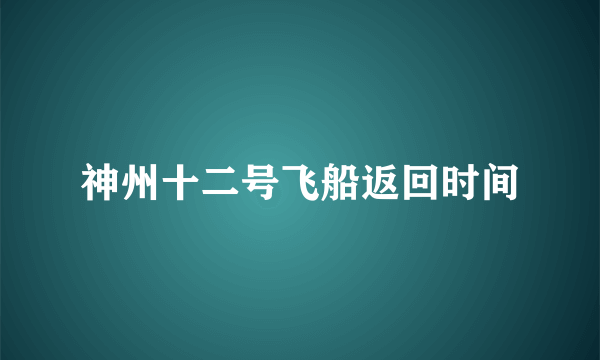 神州十二号飞船返回时间