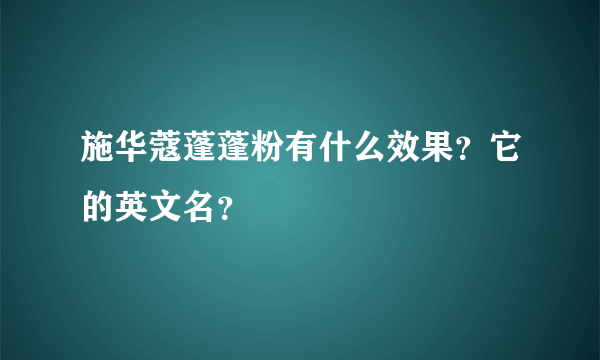 施华蔻蓬蓬粉有什么效果？它的英文名？