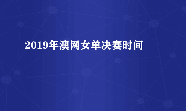 2019年澳网女单决赛时间