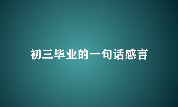 初三毕业的一句话感言