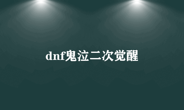 dnf鬼泣二次觉醒