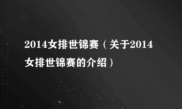 2014女排世锦赛（关于2014女排世锦赛的介绍）