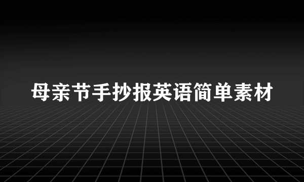 母亲节手抄报英语简单素材