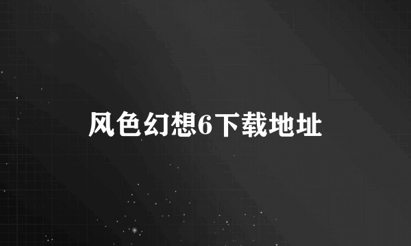 风色幻想6下载地址