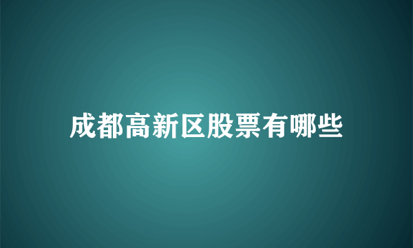 成都高新区股票有哪些