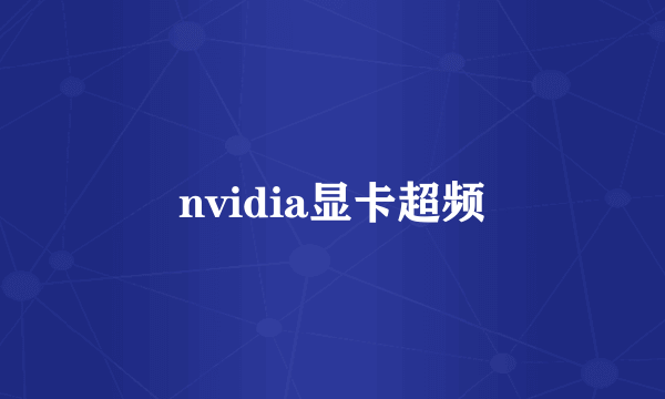 nvidia显卡超频