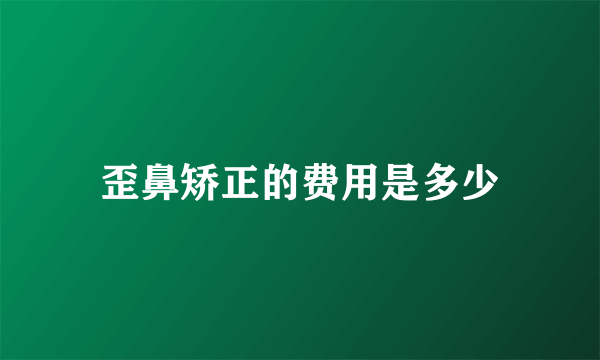 歪鼻矫正的费用是多少