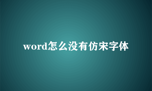 word怎么没有仿宋字体