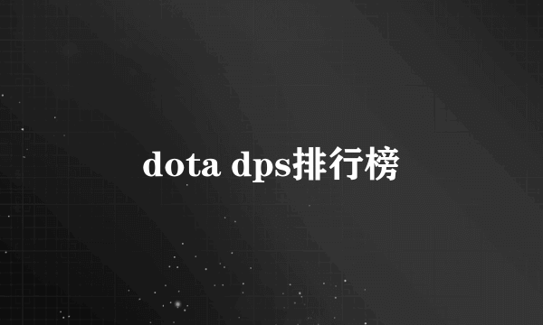 dota dps排行榜