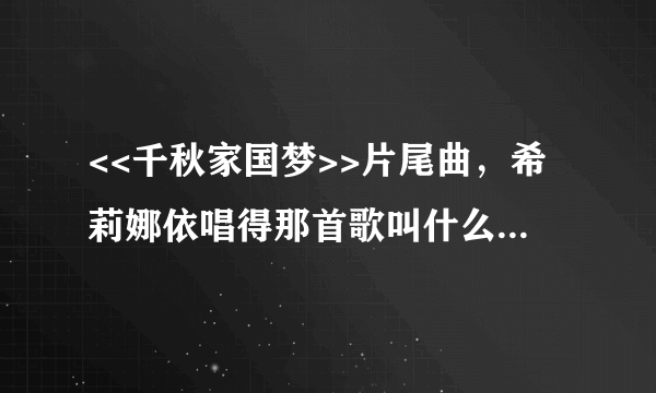 <<千秋家国梦>>片尾曲，希莉娜依唱得那首歌叫什么，收录在哪张专辑？