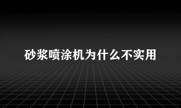 砂浆喷涂机为什么不实用