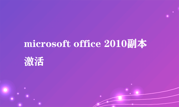 microsoft office 2010副本激活