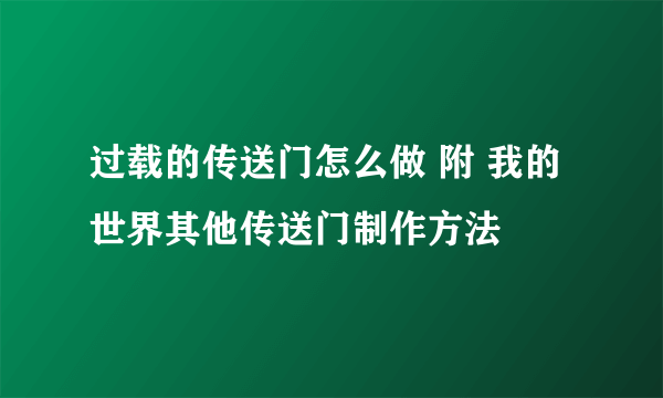 过载的传送门怎么做 附 我的世界其他传送门制作方法