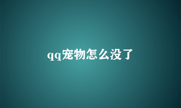 qq宠物怎么没了