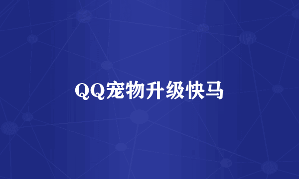 QQ宠物升级快马