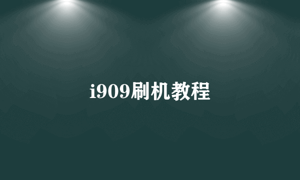 i909刷机教程