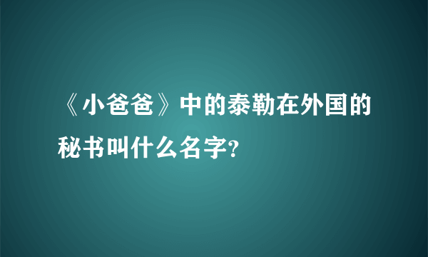 《小爸爸》中的泰勒在外国的秘书叫什么名字？