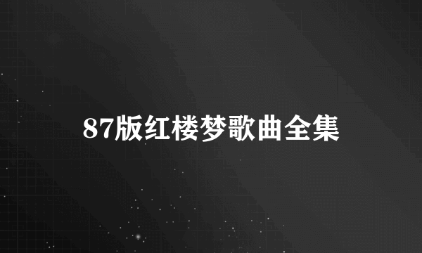 87版红楼梦歌曲全集