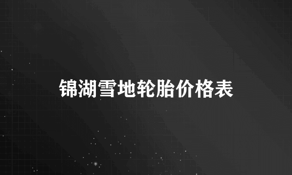 锦湖雪地轮胎价格表