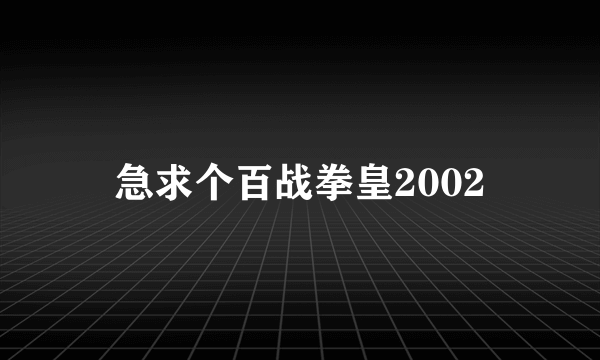 急求个百战拳皇2002