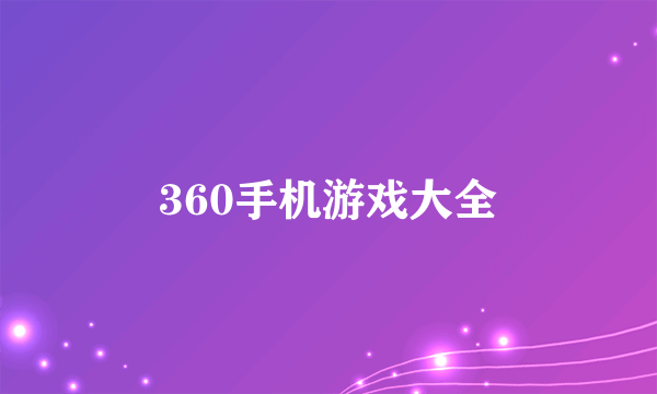 360手机游戏大全