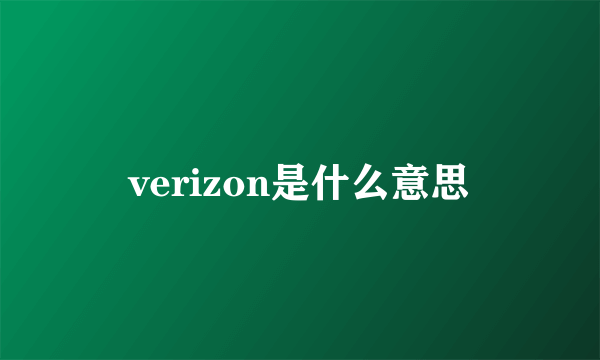 verizon是什么意思