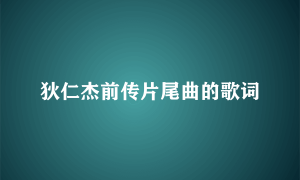 狄仁杰前传片尾曲的歌词