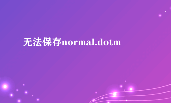 无法保存normal.dotm