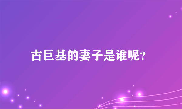 古巨基的妻子是谁呢？