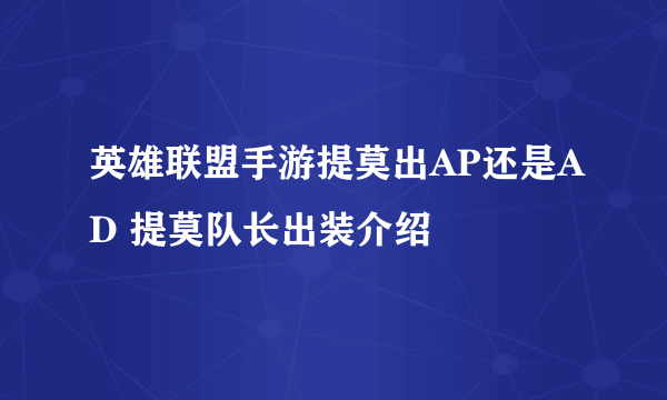 英雄联盟手游提莫出AP还是AD 提莫队长出装介绍