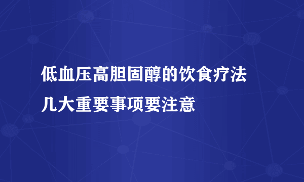 低血压高胆固醇的饮食疗法 几大重要事项要注意