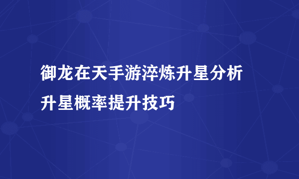 御龙在天手游淬炼升星分析 升星概率提升技巧