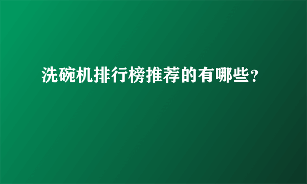 洗碗机排行榜推荐的有哪些？