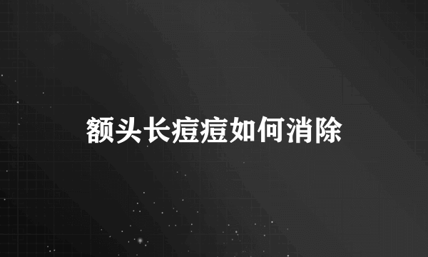 额头长痘痘如何消除