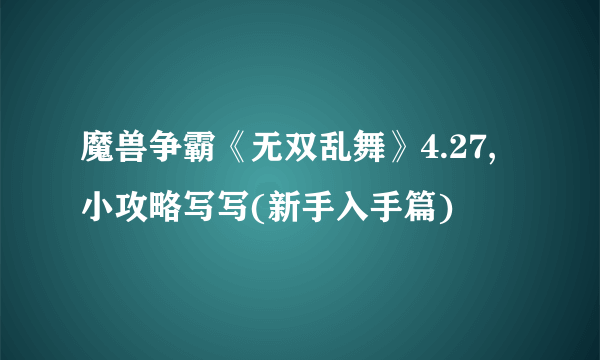 魔兽争霸《无双乱舞》4.27,小攻略写写(新手入手篇)