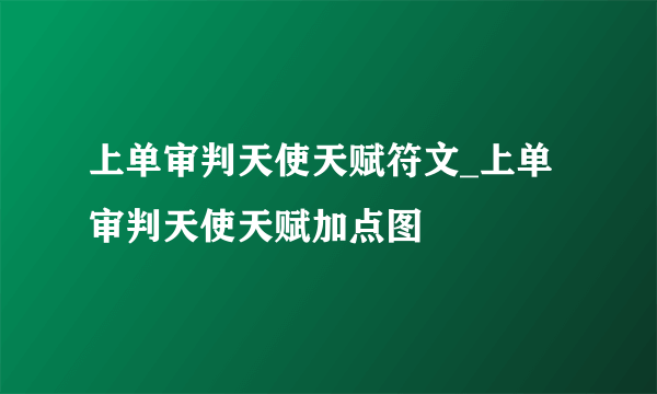 上单审判天使天赋符文_上单审判天使天赋加点图