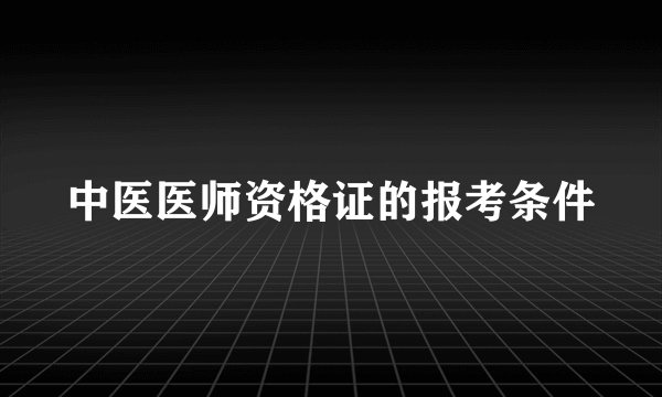 中医医师资格证的报考条件